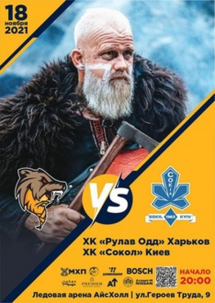 ХК "Рулав Одд" Харьков - ХК "Сокол" Киев