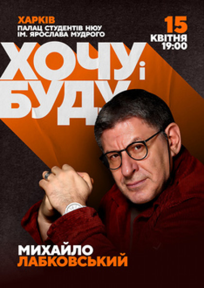 Михаил Лабковский (Харьков)