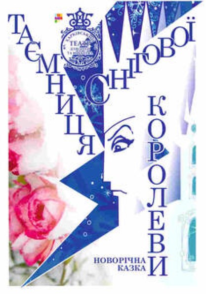 Таємниця Снігової королеви