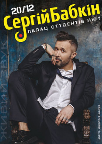 Сергей Бабкин - большой предновогодний концерт