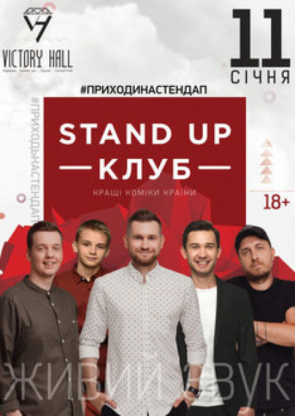 STAND UP КЛУБ (Киев)