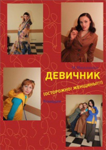 Театр "Новая Сцена". Девичник (Осторожно! Женщины!)