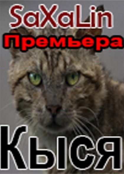 Театр "SaXaLin". "Кыся". ПРЕМЬЕРА!!!